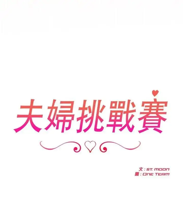 漫画《夫妇游戏》第98话第33张图