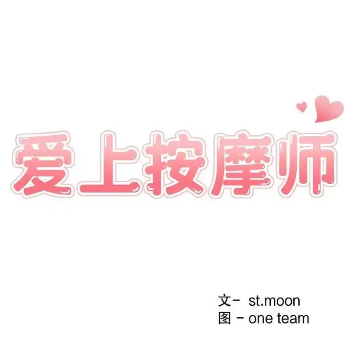 漫画《爱上按摩师》第3话第16张图