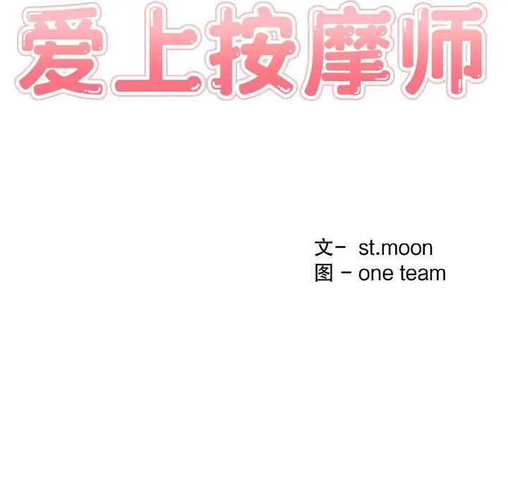 漫画《爱上按摩师》第6话第12张图