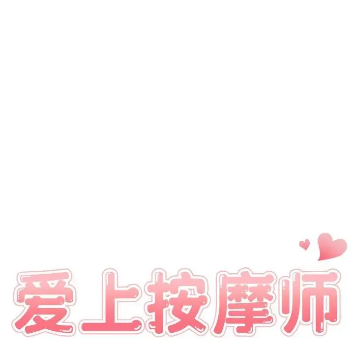 漫画《爱上按摩师》第8话第18张图