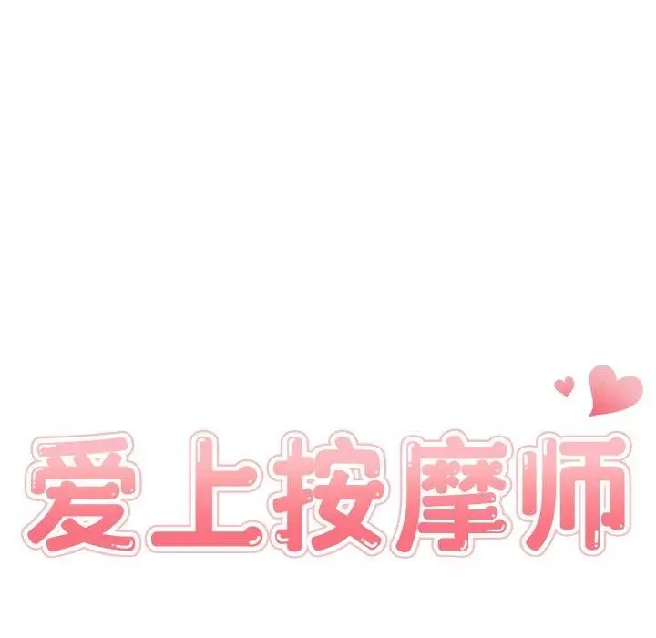 漫画《爱上按摩师》第10话第11张图