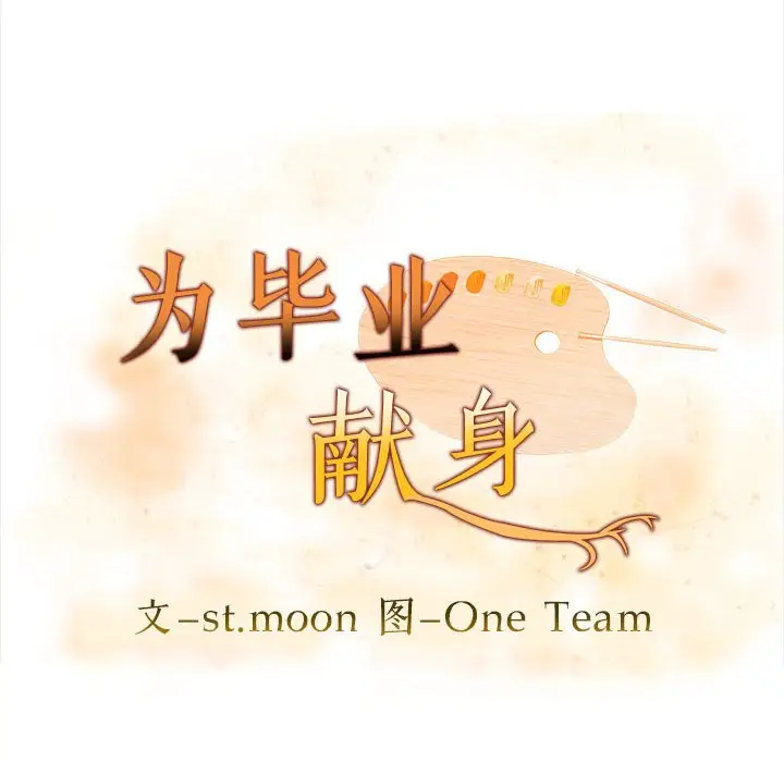 漫画《为毕业献身》第2话第10张图