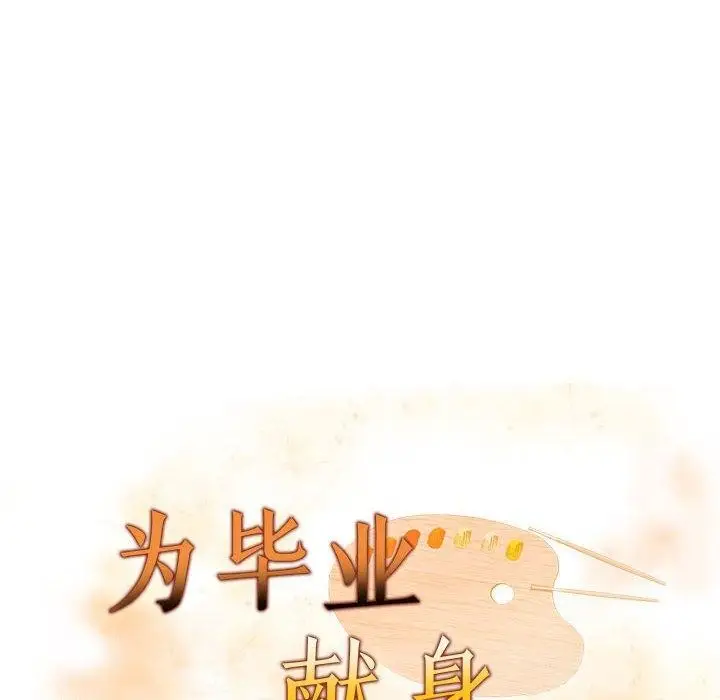 漫画《为毕业献身》第4话第16张图