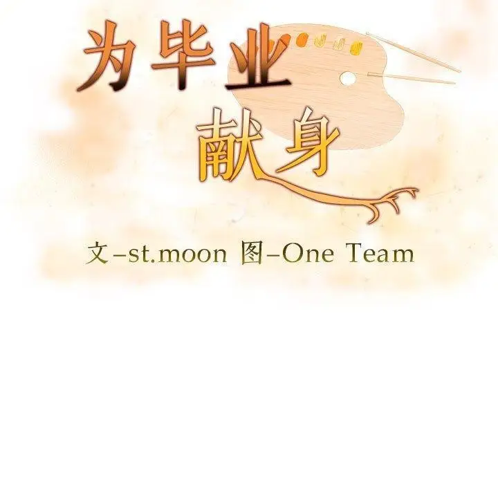 漫画《为毕业献身》第5话第11张图