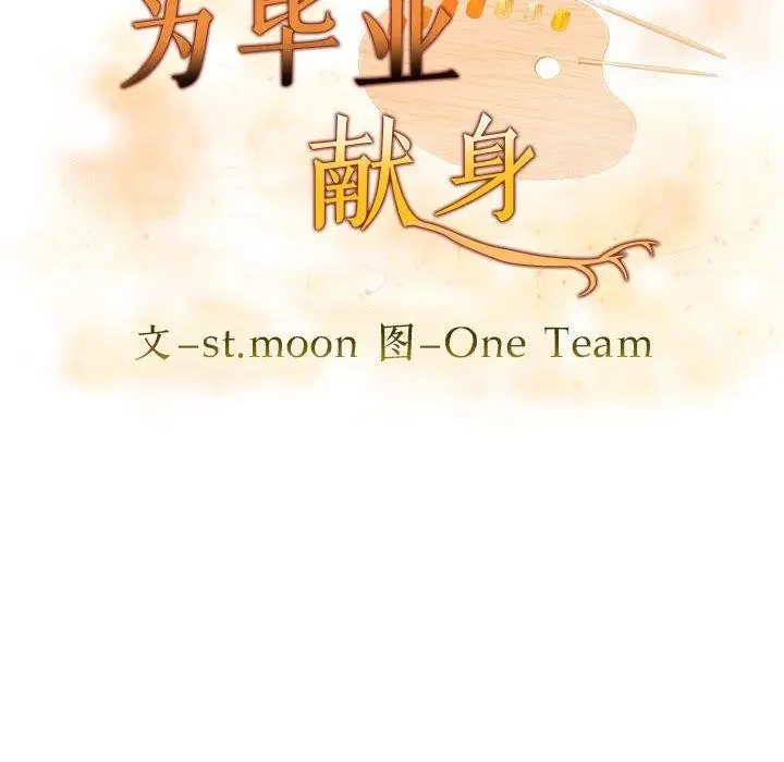 漫画《为毕业献身》第6话第12张图