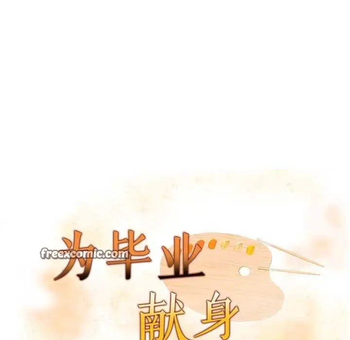 漫画《为毕业献身》第10话第15张图