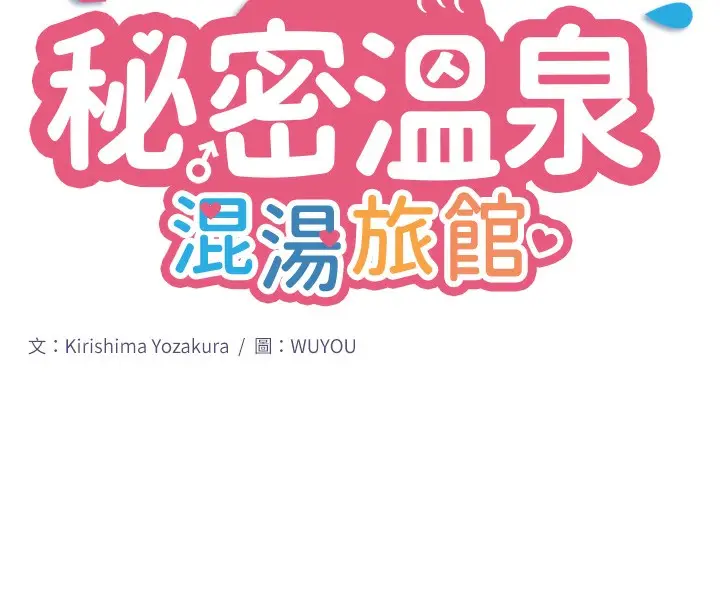 漫画《秘密温泉:混汤旅馆》第1话第19张图