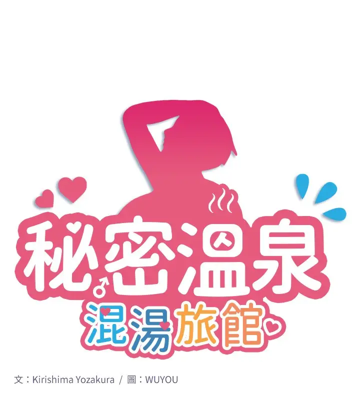 漫画《秘密温泉:混汤旅馆》第3话第11张图
