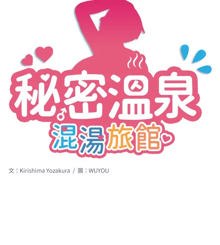 漫画《秘密温泉:混汤旅馆》第4话第15张图