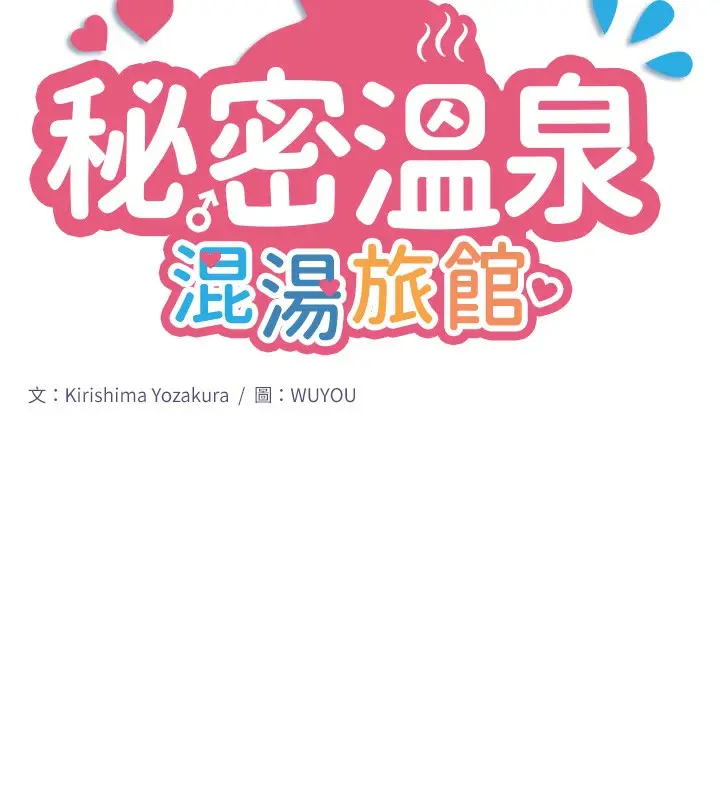 漫画《秘密温泉:混汤旅馆》第6话第11张图