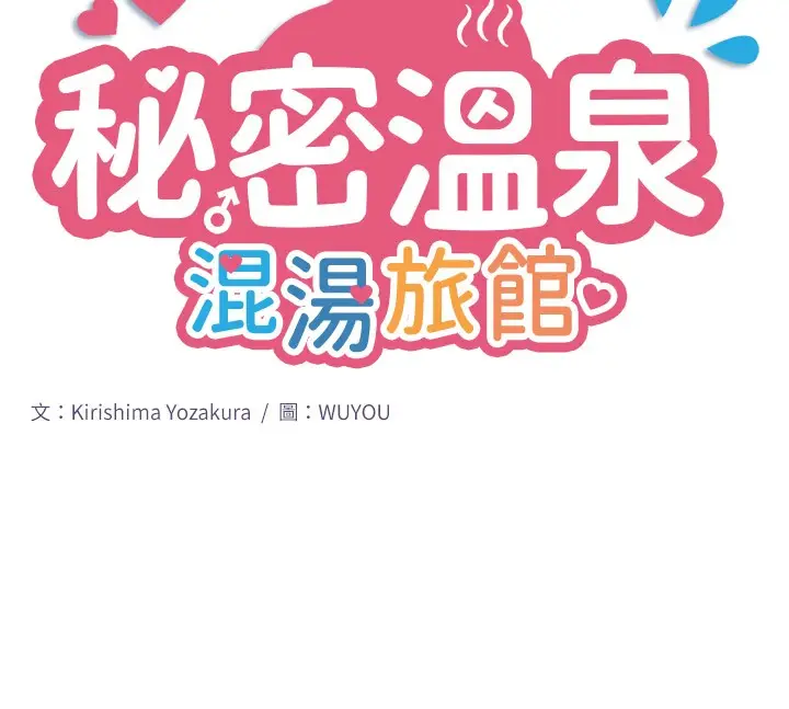 漫画《秘密温泉:混汤旅馆》第9话第10张图