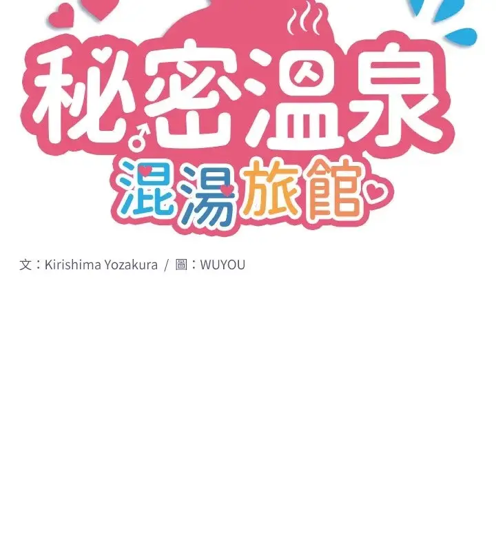 漫画《秘密温泉:混汤旅馆》第10话第2张图
