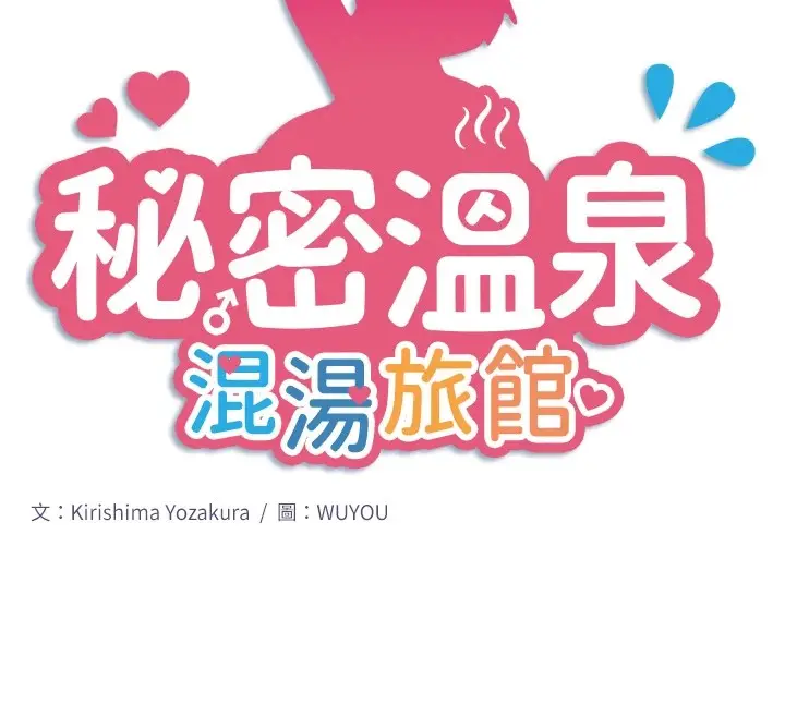 漫画《秘密温泉:混汤旅馆》第12话第12张图