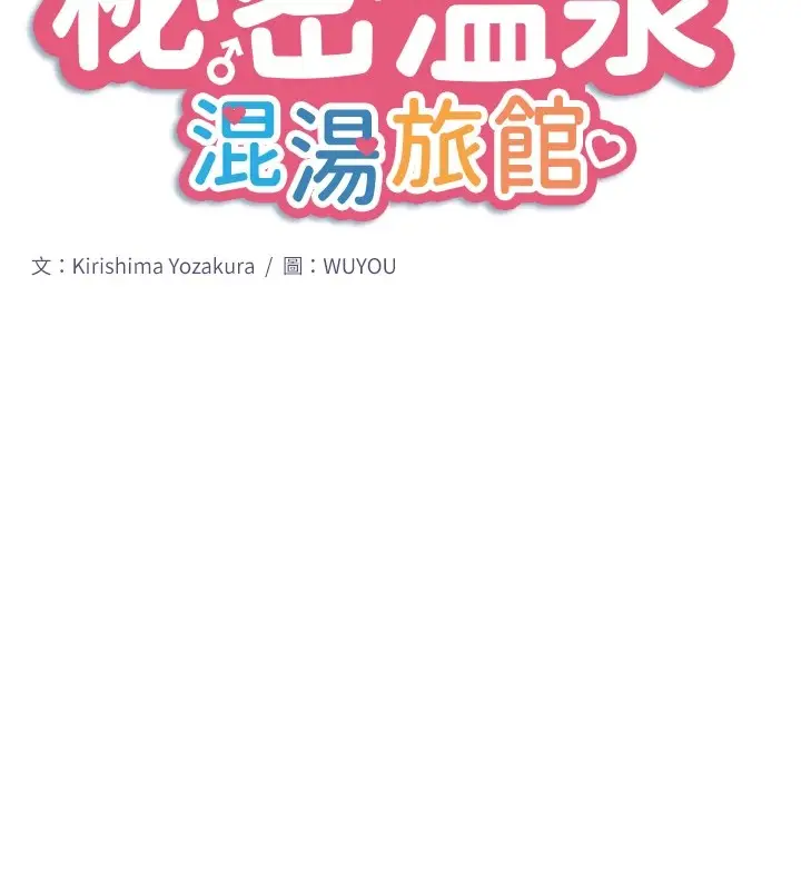 漫画《秘密温泉:混汤旅馆》第15话第10张图