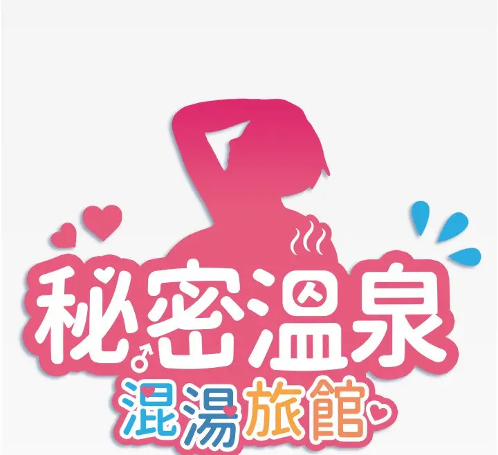 漫画《秘密温泉:混汤旅馆》第18话第12张图