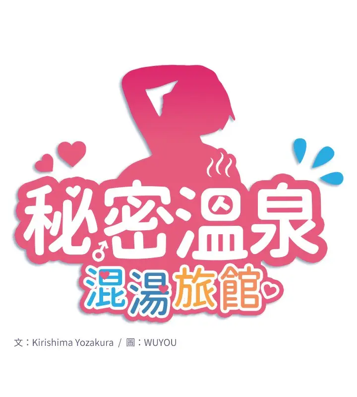 漫画《秘密温泉:混汤旅馆》第21话第14张图