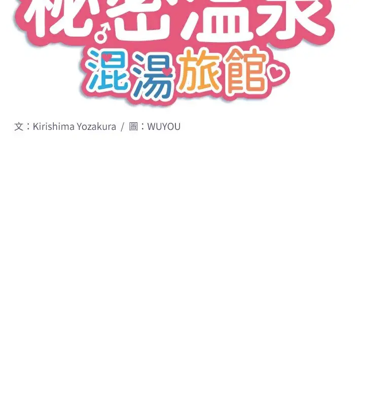 漫画《秘密温泉:混汤旅馆》第22话第2张图