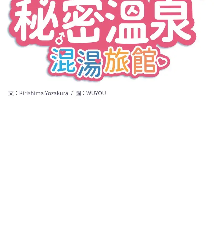 漫画《秘密温泉:混汤旅馆》第23话第10张图