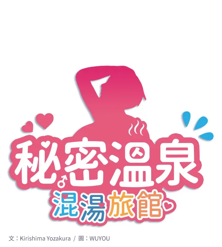 漫画《秘密温泉:混汤旅馆》第26话第19张图