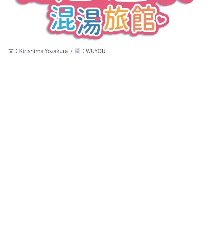 漫画《秘密温泉:混汤旅馆》第28话第2张图
