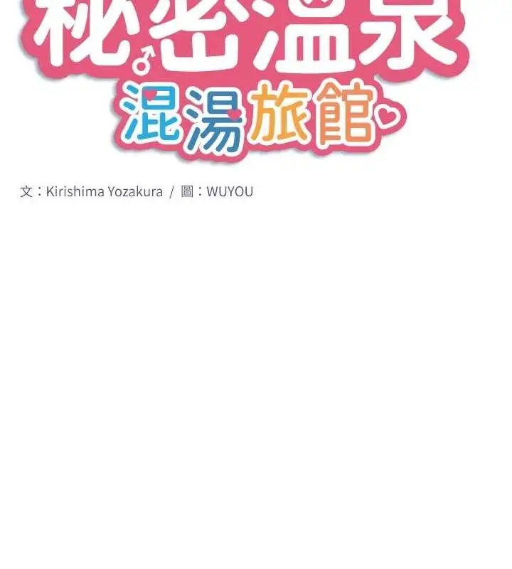 漫画《秘密温泉:混汤旅馆》第33话第10张图