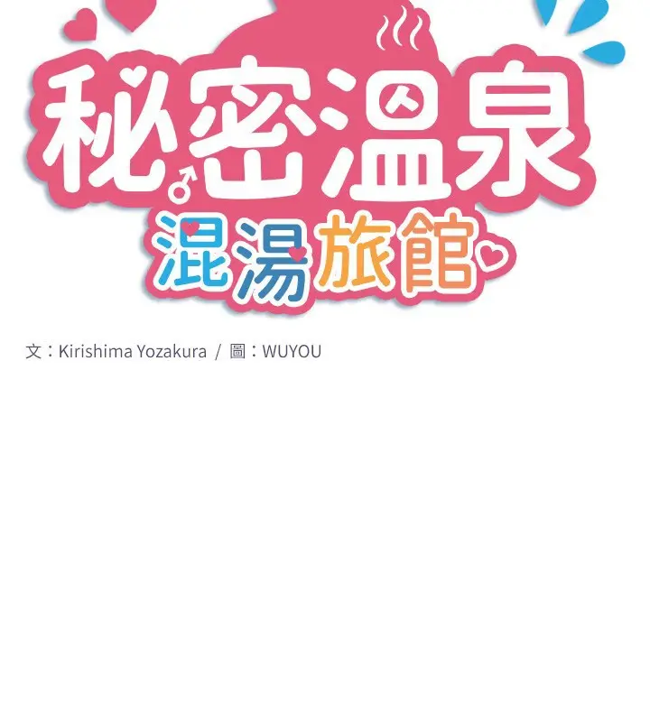 漫画《秘密温泉:混汤旅馆》第34话第2张图