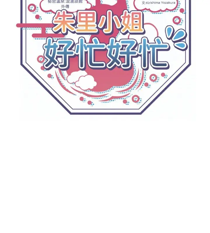 漫画《秘密温泉:混汤旅馆》外传 第6话第2张图