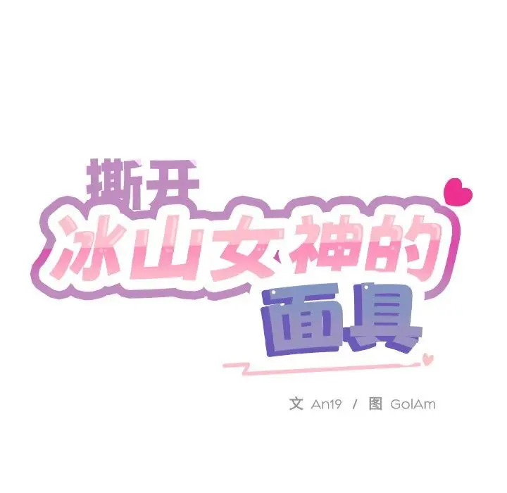 漫画《撕开冰山女神的面具》第4话第38张图