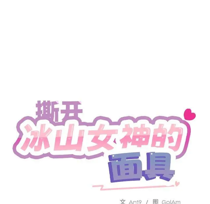 漫画《撕开冰山女神的面具》第6话第57张图