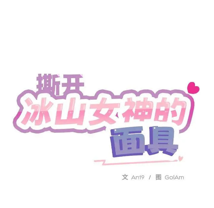 漫画《撕开冰山女神的面具》第7话第15张图