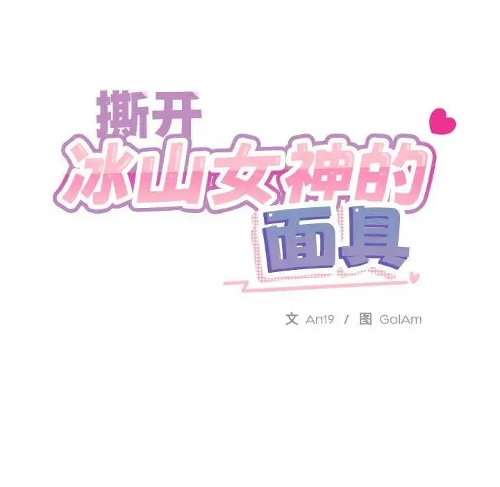 漫画《撕开冰山女神的面具》第11话第15张图