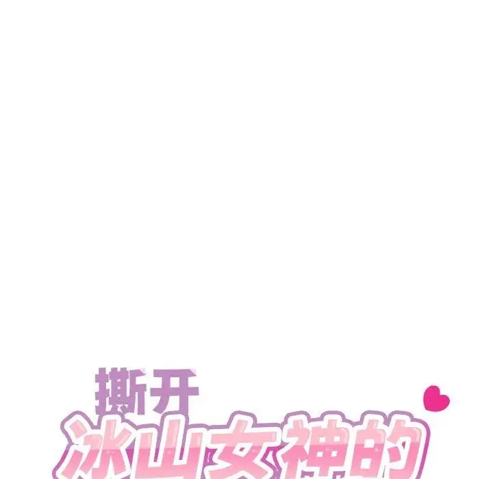 漫画《撕开冰山女神的面具》第13话第14张图