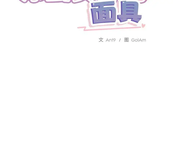 漫画《撕开冰山女神的面具》第13话第15张图