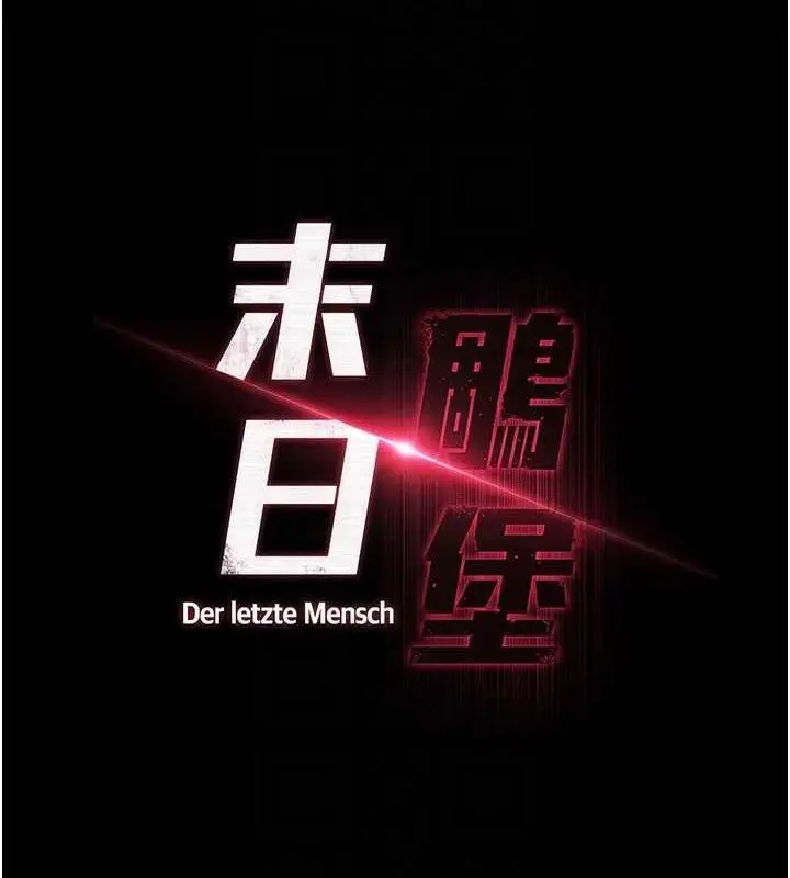 漫画《末日雕堡》第40话第17张图