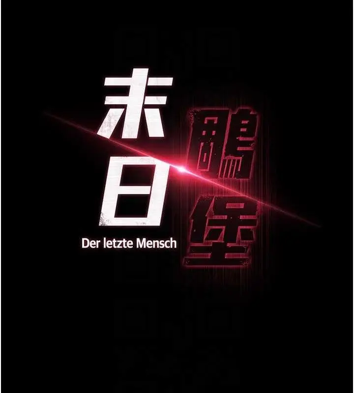 漫画《末日雕堡》第45话第19张图