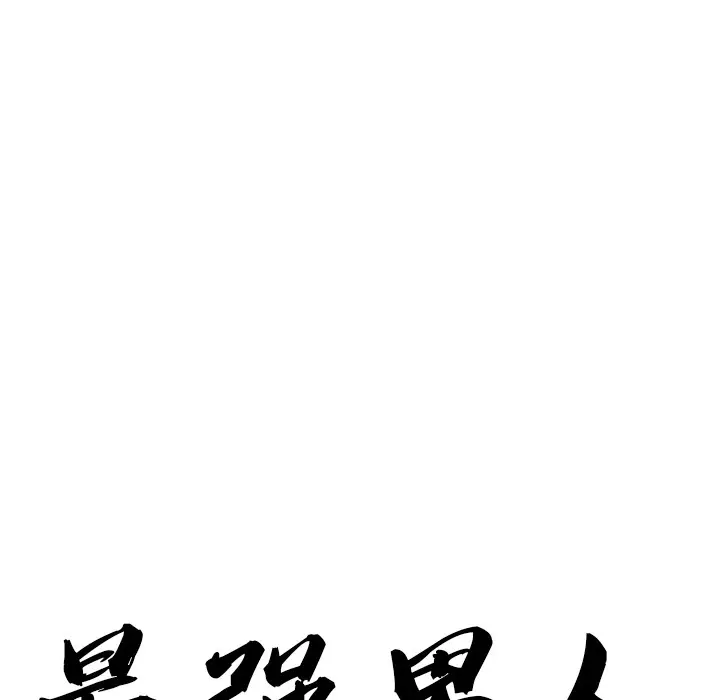 漫画《最强男人》第1话第47张图