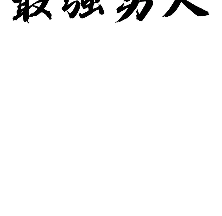 漫画《最强男人》第1话第48张图