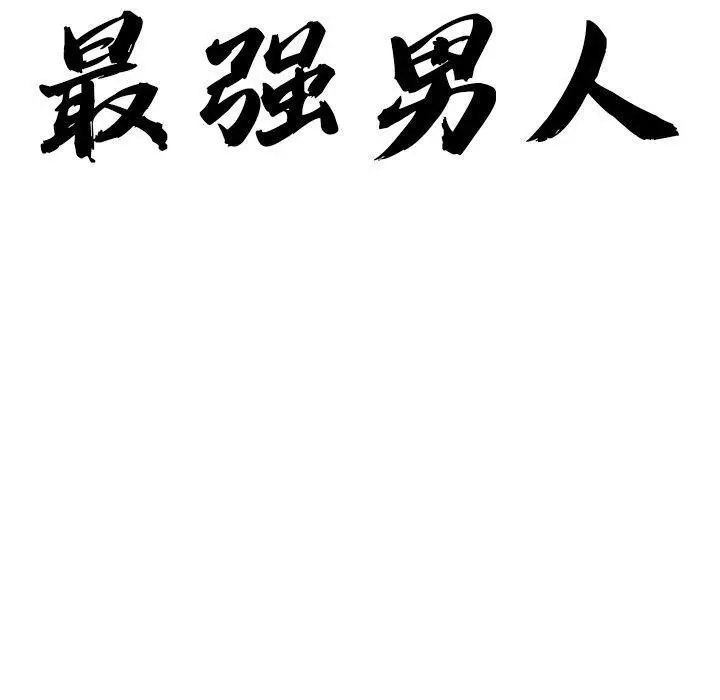 漫画《最强男人》第3话第10张图