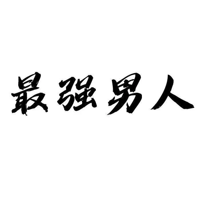 漫画《最强男人》第7话第10张图