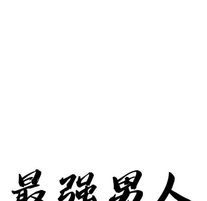 漫画《最强男人》第18话第9张图