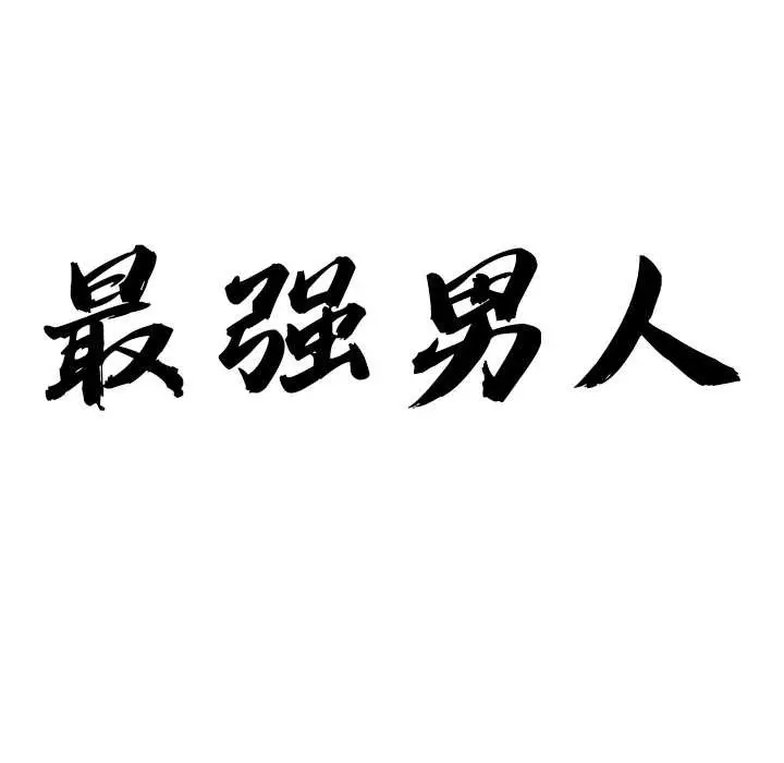 漫画《最强男人》第51话第9张图