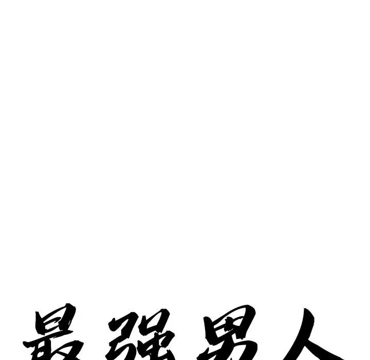 漫画《最强男人》第53话第10张图
