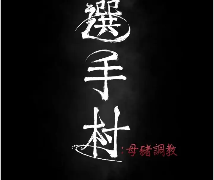 漫画《选手村》第1话第42张图