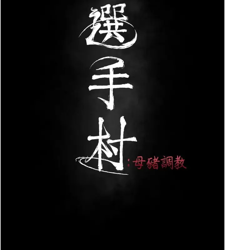 漫画《选手村》第2话第14张图