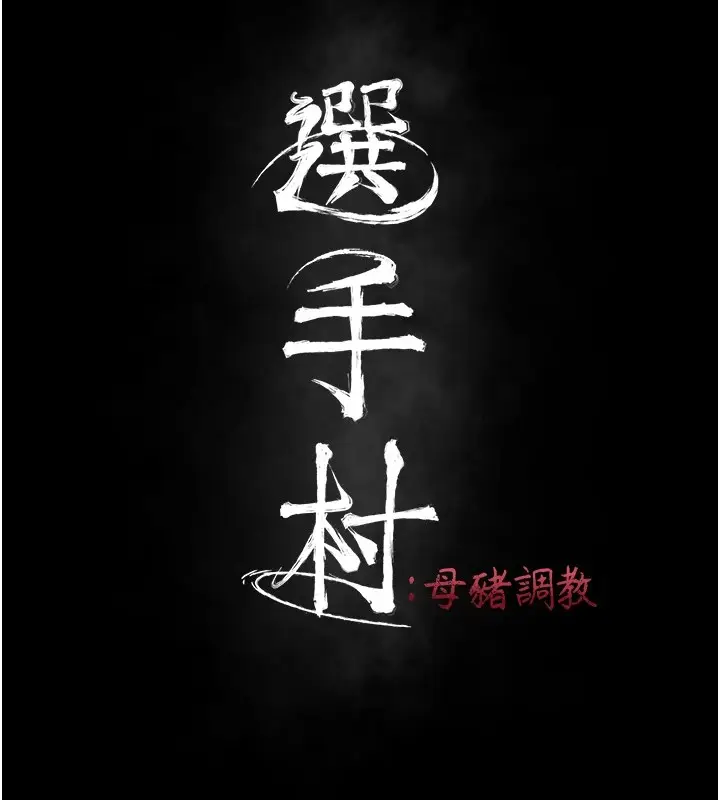 漫画《选手村》第3话第38张图