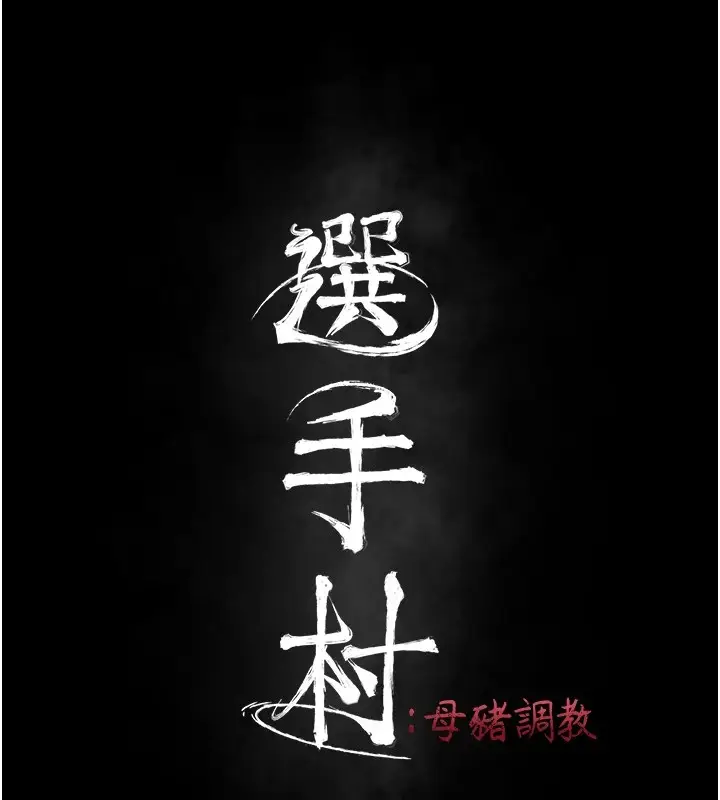 漫画《选手村》第10话第29张图