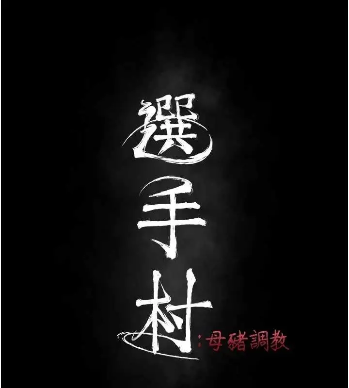 漫画《选手村》第23话第23张图