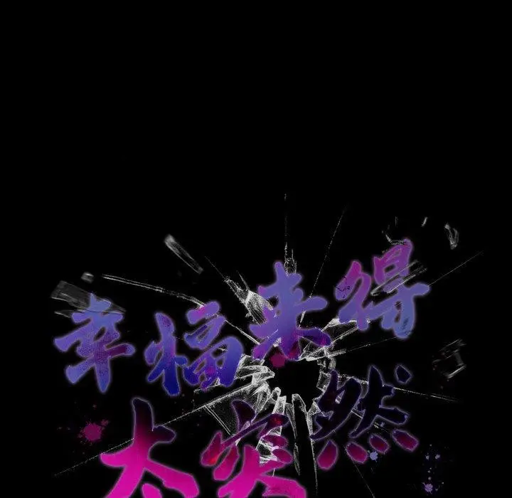 漫画《幸福来得太突然》第10话第44张图