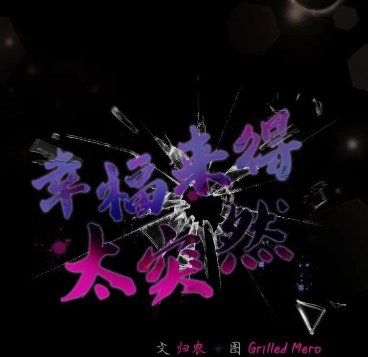 漫画《幸福来得太突然》第17话第133张图