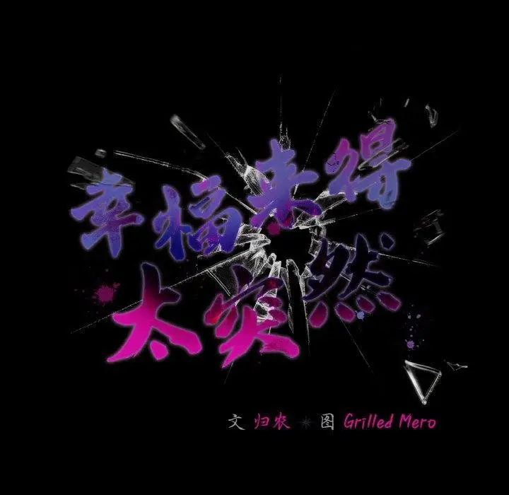 漫画《幸福来得太突然》第20话第55张图